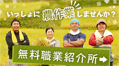 いっしょに農作業しませんか? 無料職業紹介所