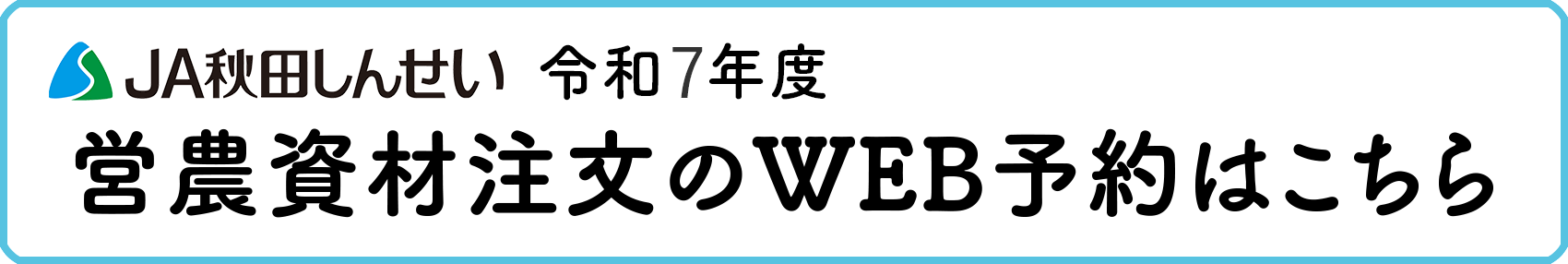 令和7年度 営農資材注文のWEB予約はこちら