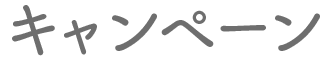 キャンペーン