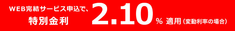 WEB完結サービス申込で、特別金利